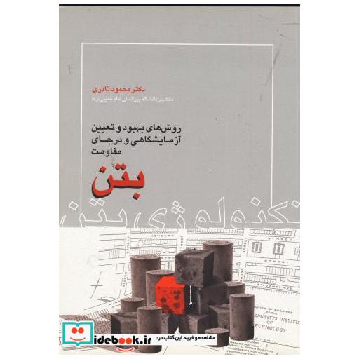 کتاب روش های بهبود و تعیین آزمایشگاهی و درجای مقاومت بتن اثر محمود نادری