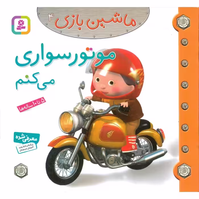 ماشین بازی 4: موتور سواری می کنم