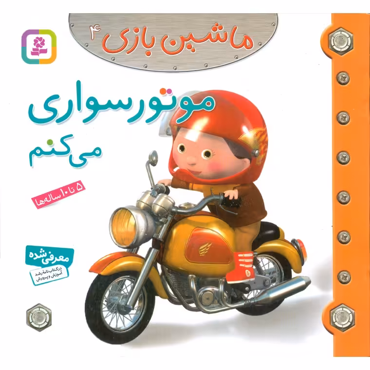 ماشین بازی 4: موتور سواری می کنم