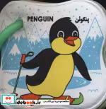 قیمت و خرید کتاب حمام حلقه ای پنگوئن کفشدوزک | ایده بوک