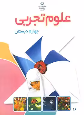 کتاب درسی علوم تجربی چهارم دبستان چاپ 1403 - چی بخونم