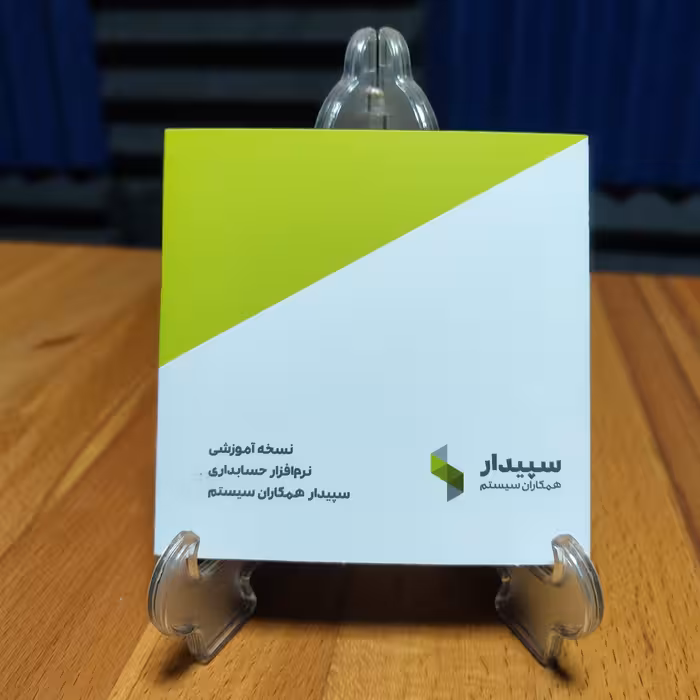 نسخه آموزشی نرم افزار سپیدار