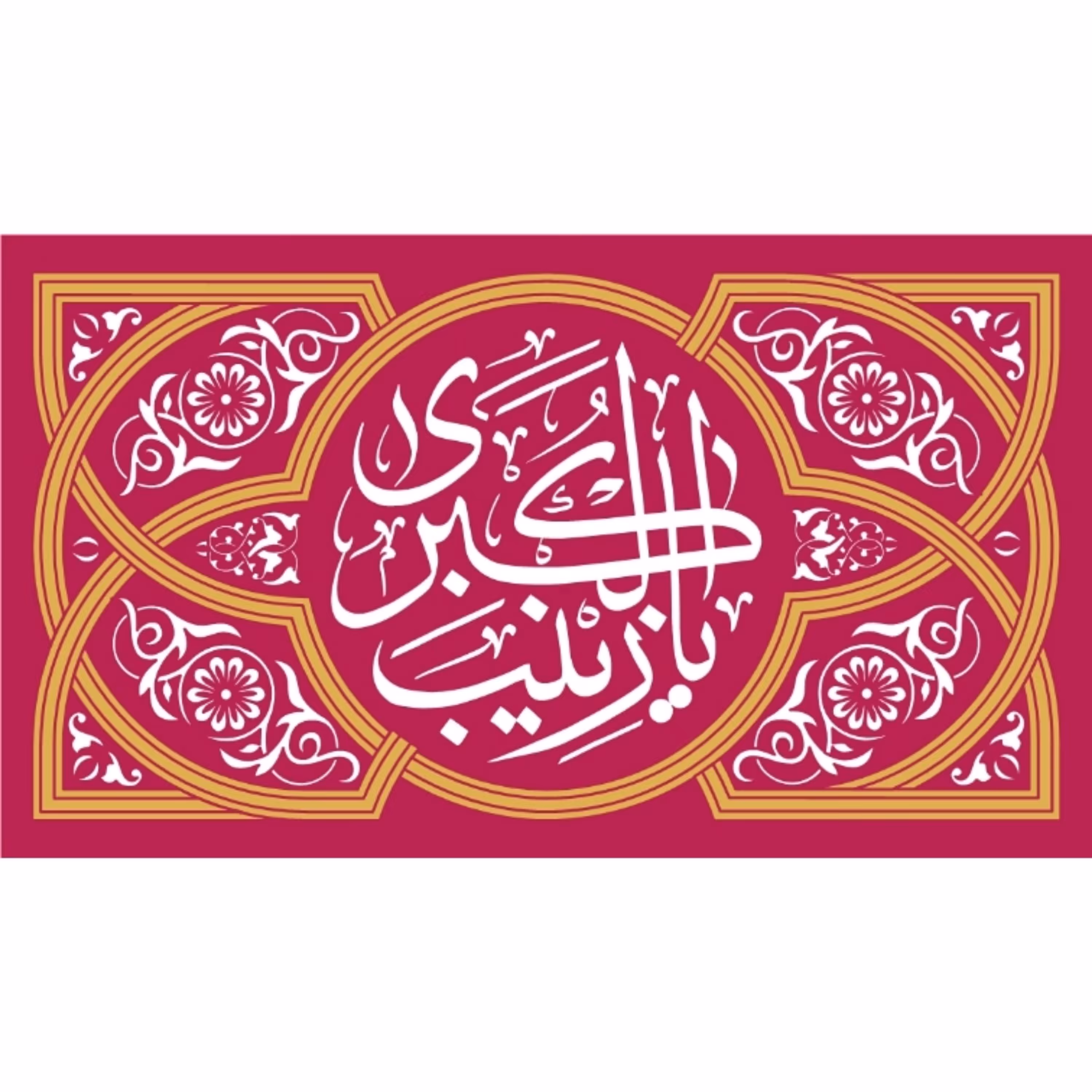 پرچم حضرت زینب اندازه 100 در 57 کد 11-20-zyn جنس پارچه مخمل