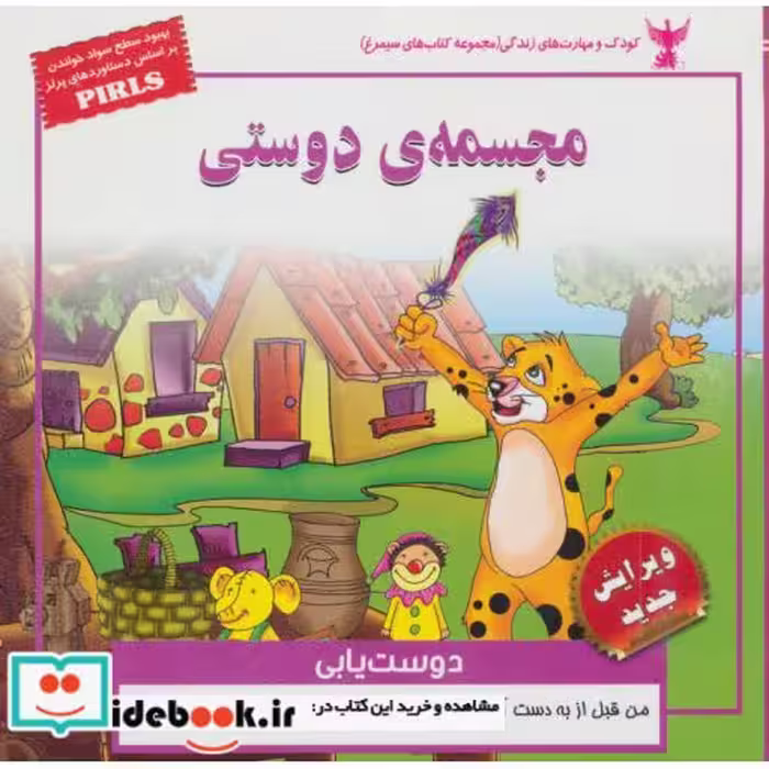 کتاب کودک و مهارت های زندگی مجسمه ی دوستی