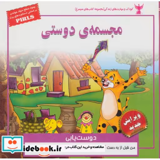 کتاب کودک و مهارت های زندگی مجسمه ی دوستی