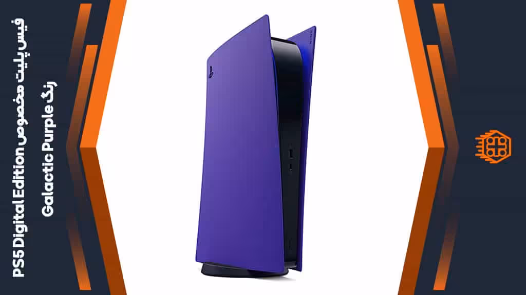 فیس پلیت مخصوص PS5 Digital Edition – رنگ Galactic Purple