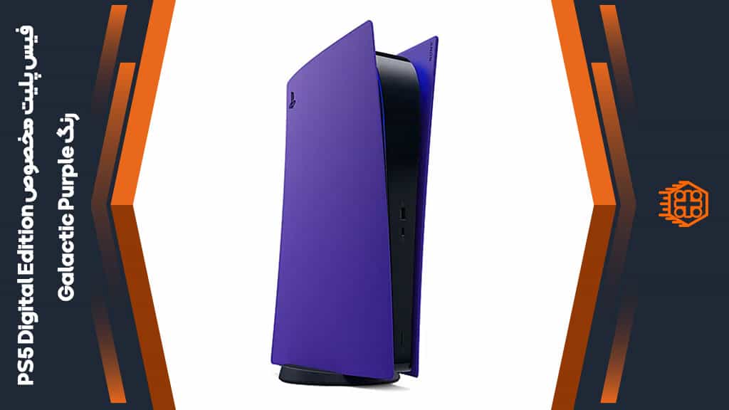 فیس پلیت مخصوص PS5 Digital Edition – رنگ Galactic Purple