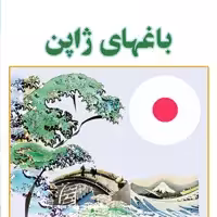 کتاب باغ های ژاپن