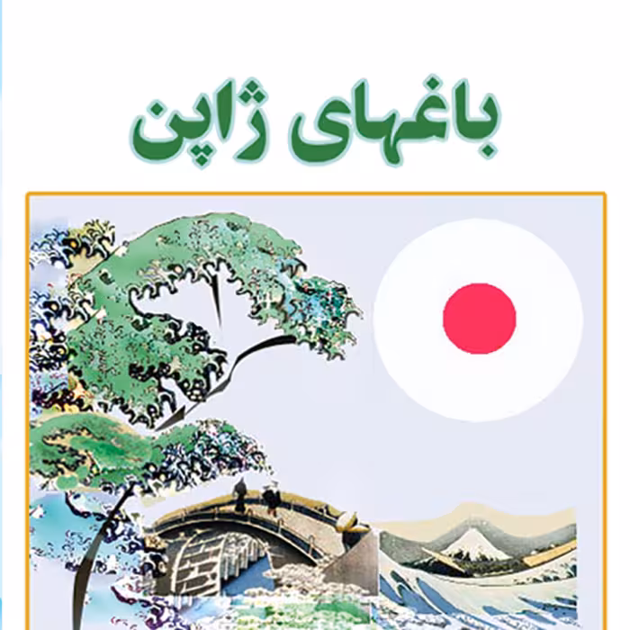 کتاب باغ های ژاپن