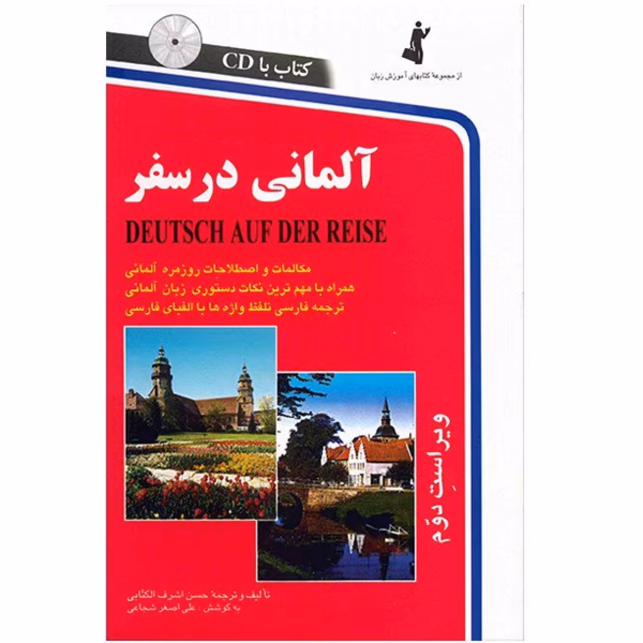 کتاب آلمانی در سفر اثر حسن اشرف الکتابی