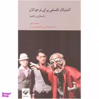کتاب کندوکاو فلسفی برای نوجوانان اثر جمعی از نویسندگان نشر کرگدن