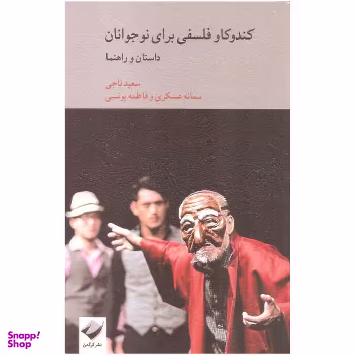 کتاب کندوکاو فلسفی برای نوجوانان اثر جمعی از نویسندگان نشر کرگدن