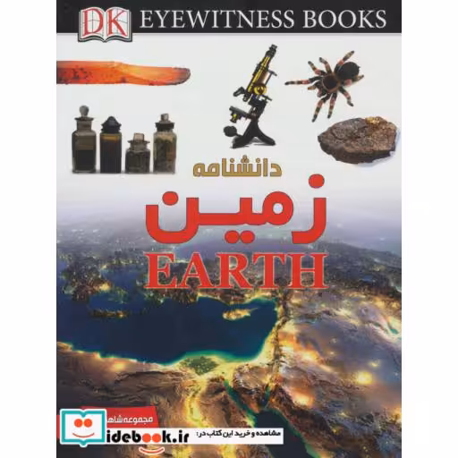 کتاب دانشنامه زمین