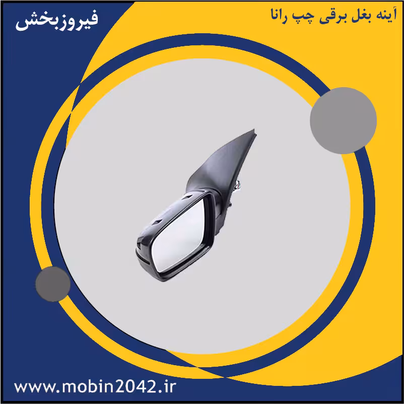 آینه بغل برقی چپ رانا