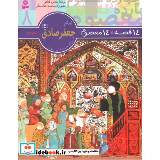 کتاب 14 قصه،14 معصوم 8 (امام جعفر صادق (ع)) اثر حسین فتاحی