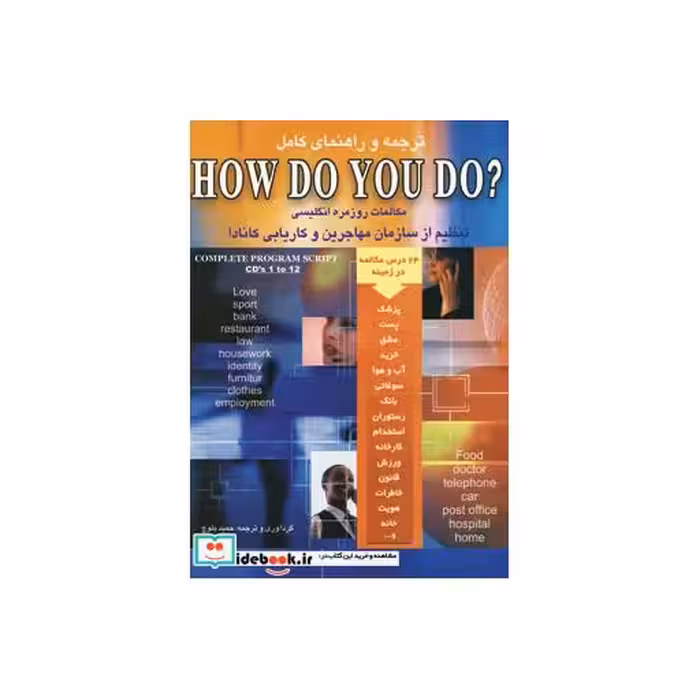 کتاب ترجمه و راهنمای کامل هاو دو یو دو؟ (مکالمات روزمره انگلیسی) اثر حمیدرضا بلوچ