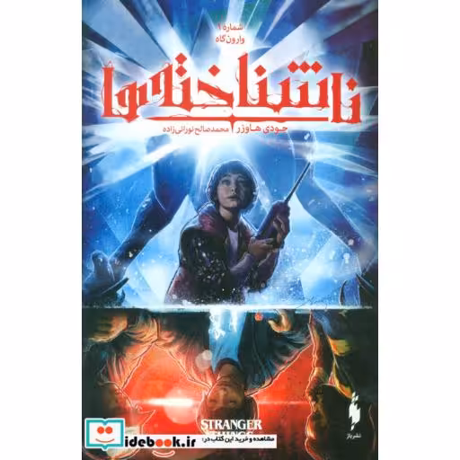 کتاب ناشناخته ها 1