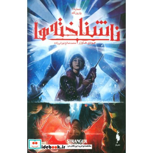 کتاب ناشناخته ها 1