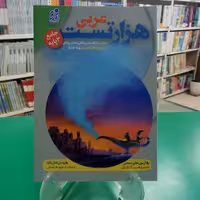 هزار تست عربی نشر دریافت 