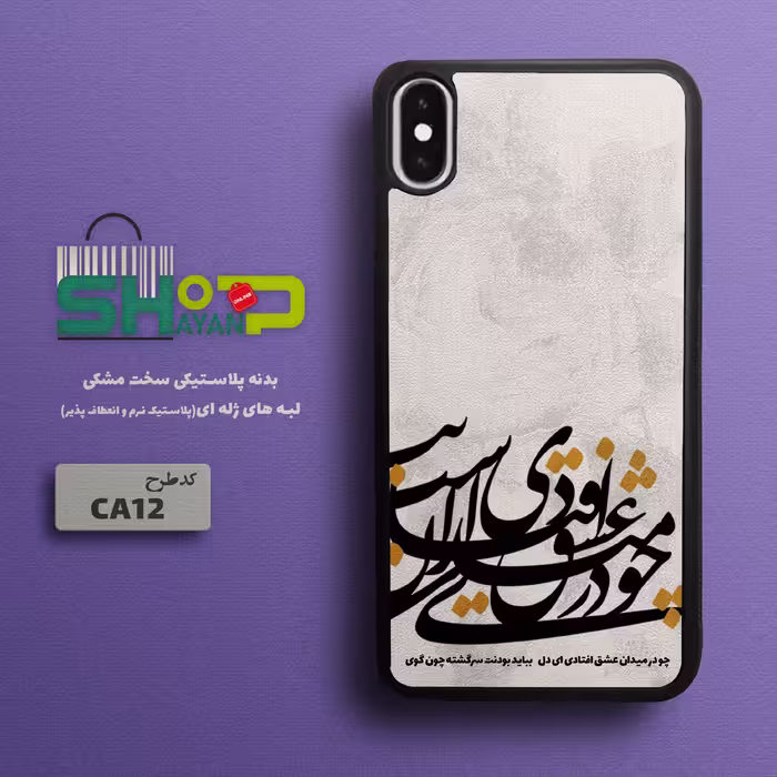قاب موبایل طرح کالیگرافی(خطاطی) مدل CA12