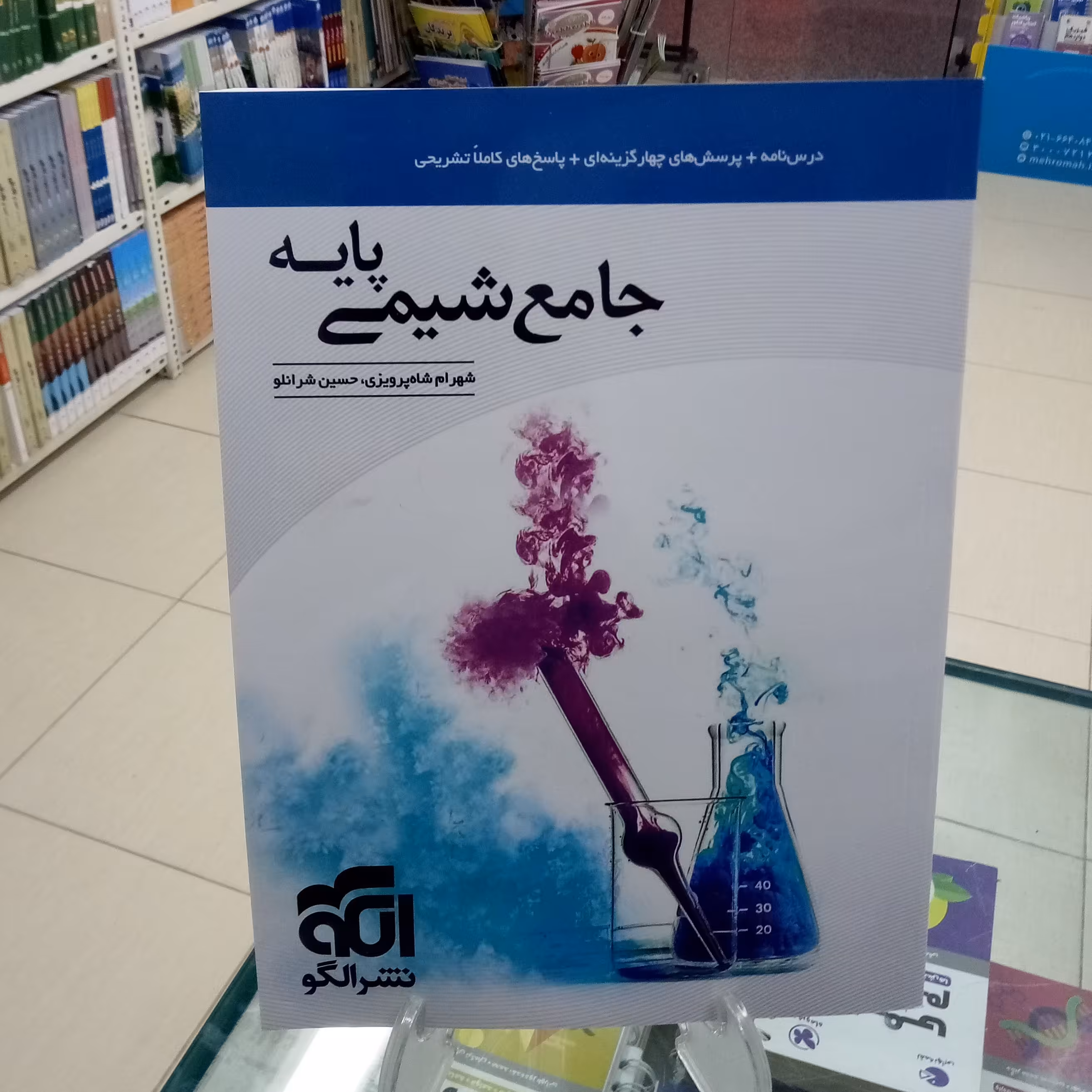 شیمی پایه دهم ویازدهم نشر الگو