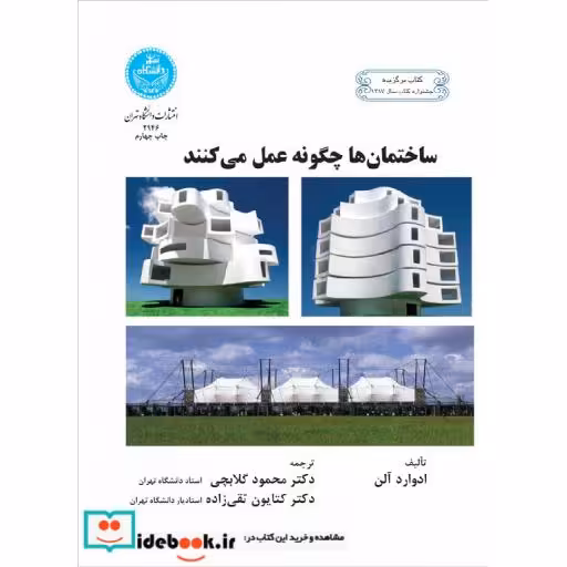 کتاب ساختمان ها چگونه عمل می کنند 2946 اثر محمود گلابچی