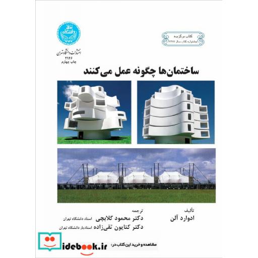 کتاب ساختمان ها چگونه عمل می کنند 2946 اثر محمود گلابچی