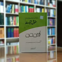 کتاب تست حقوق تجارت دکتر مجید قربانی                    