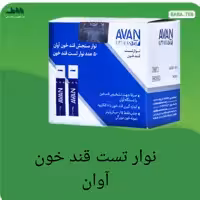 نوار تست قند خون آوان