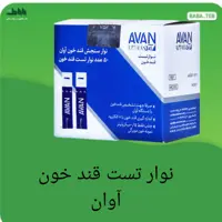 نوار تست قند خون آوان