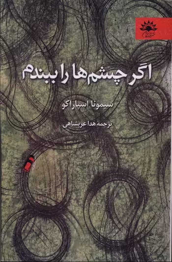کتاب اگر چشم ها را ببندم آفتابکاران