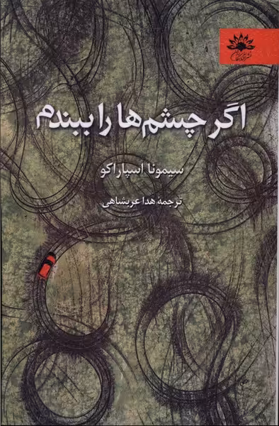 کتاب اگر چشم ها را ببندم آفتابکاران