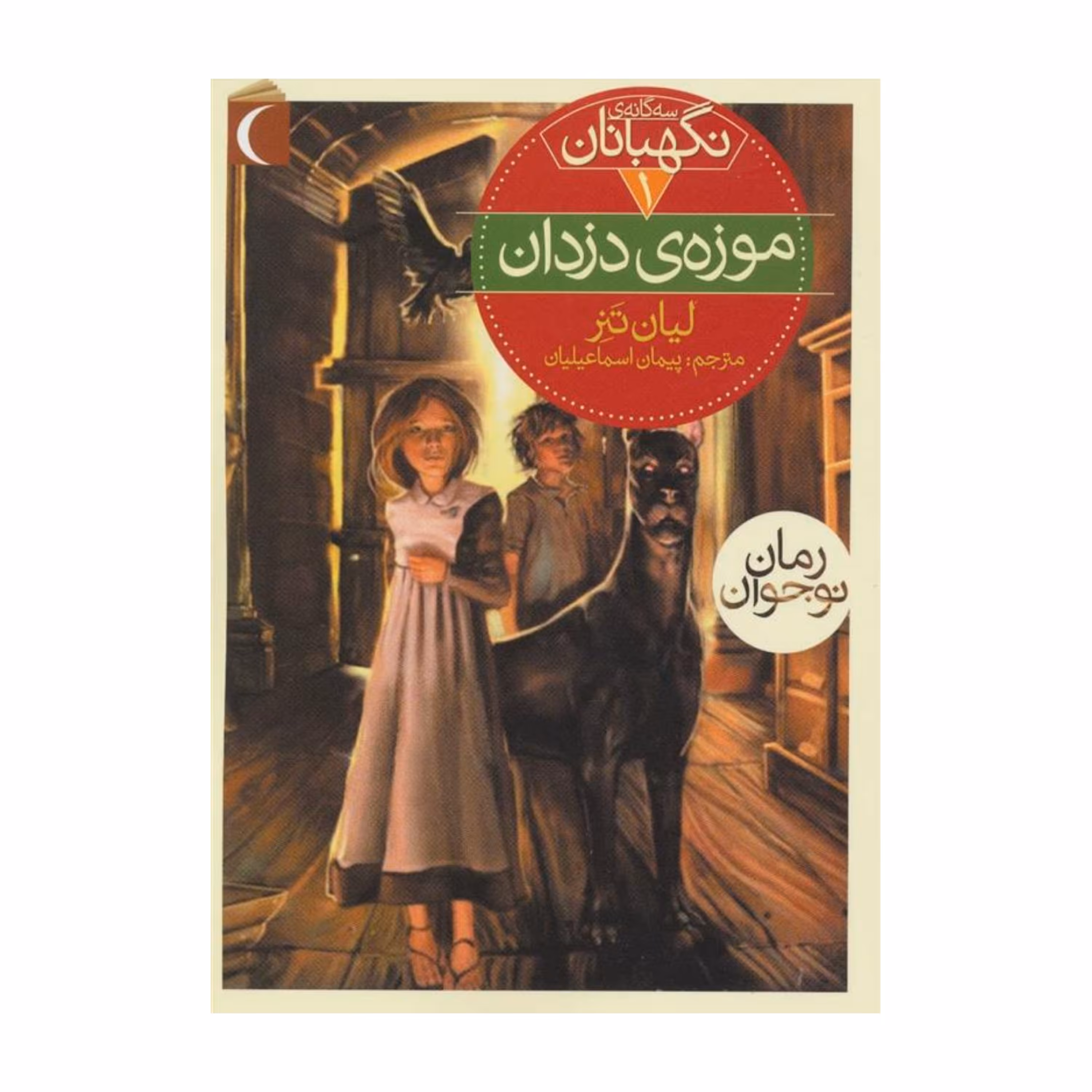 سه گانه ی نگهبانان 1 - موزه ی دزدان