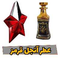 عطر آنجل قرمز 20گرم کیفیت اعلا با ماندگاری و پخش بوی بالا 