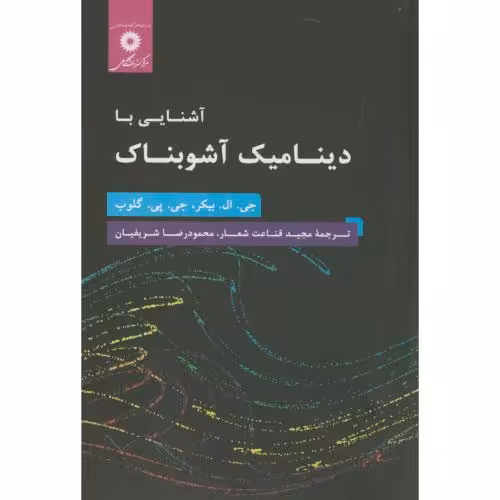 کتاب آشنایی با دینامیک آشوبناک