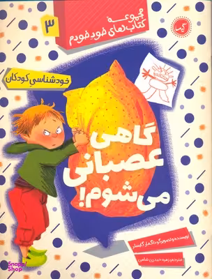 کتاب مجموعه کتاب های خود خودم 3: گاهی عصبانی می شوم اثر داگمار گایسلر انتشارات گیسا
