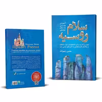 کتاب سلام روسیه - آموزش روسی به زبان خودمانی