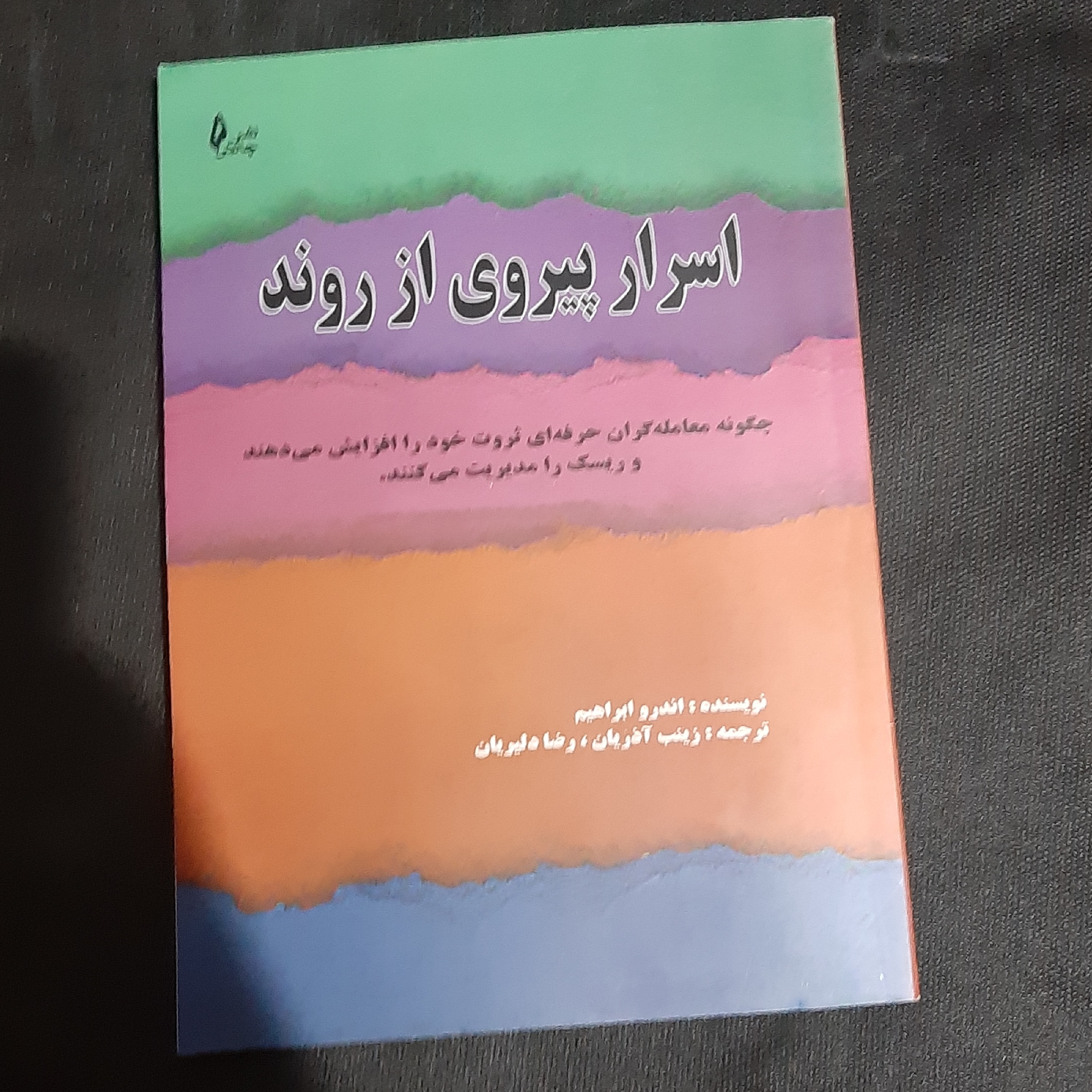 کتاب اسرار پیروی از روند