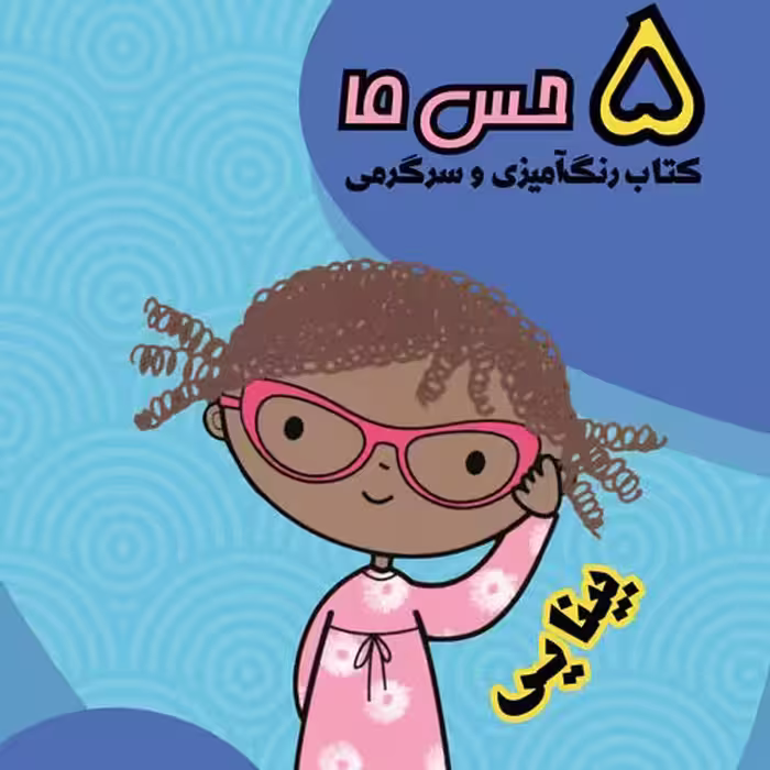 پنج حس ما / بینایی . کتاب رنگ آمیزی و سرگرمی