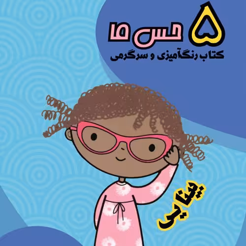 پنج حس ما / بینایی . کتاب رنگ آمیزی و سرگرمی