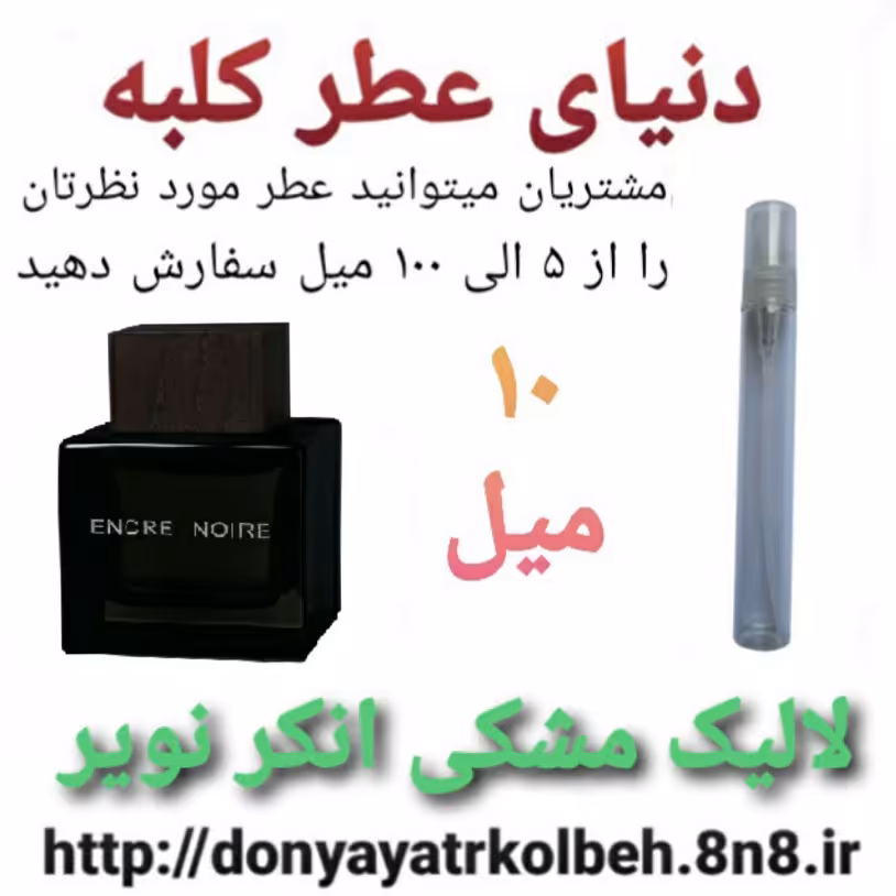 عطر لالیک مشکی انکرنویر 10 میل