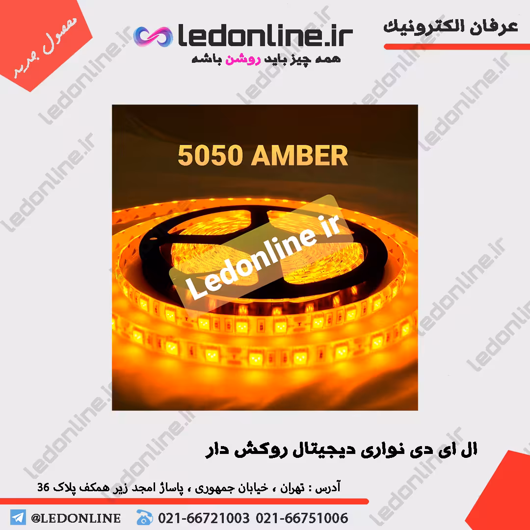 ال ای دی نواری 5050 پرتقالی با روکش