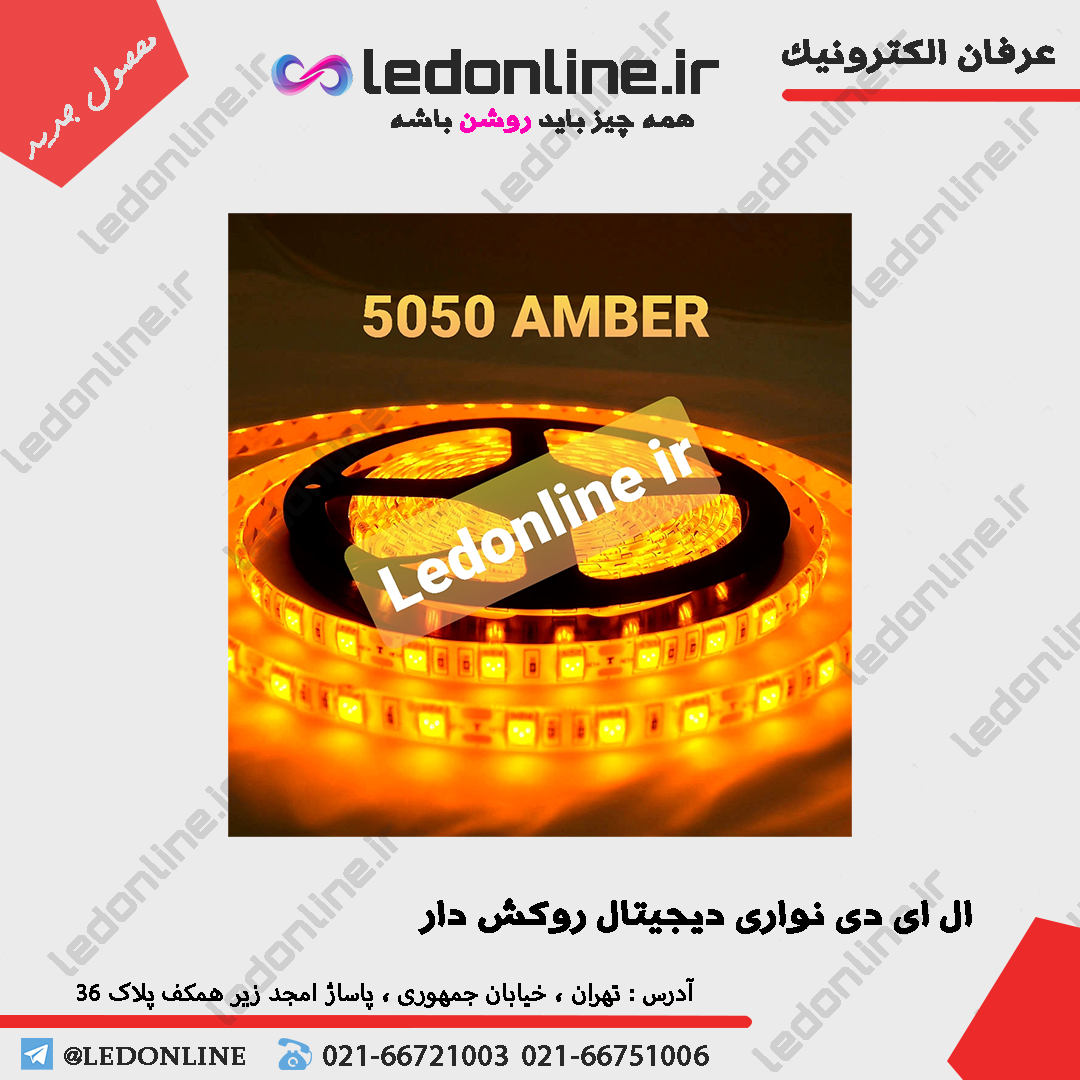 ال ای دی نواری 5050 پرتقالی با روکش