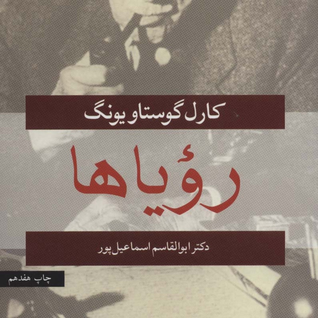 رویاها(گوستاو یونگ)