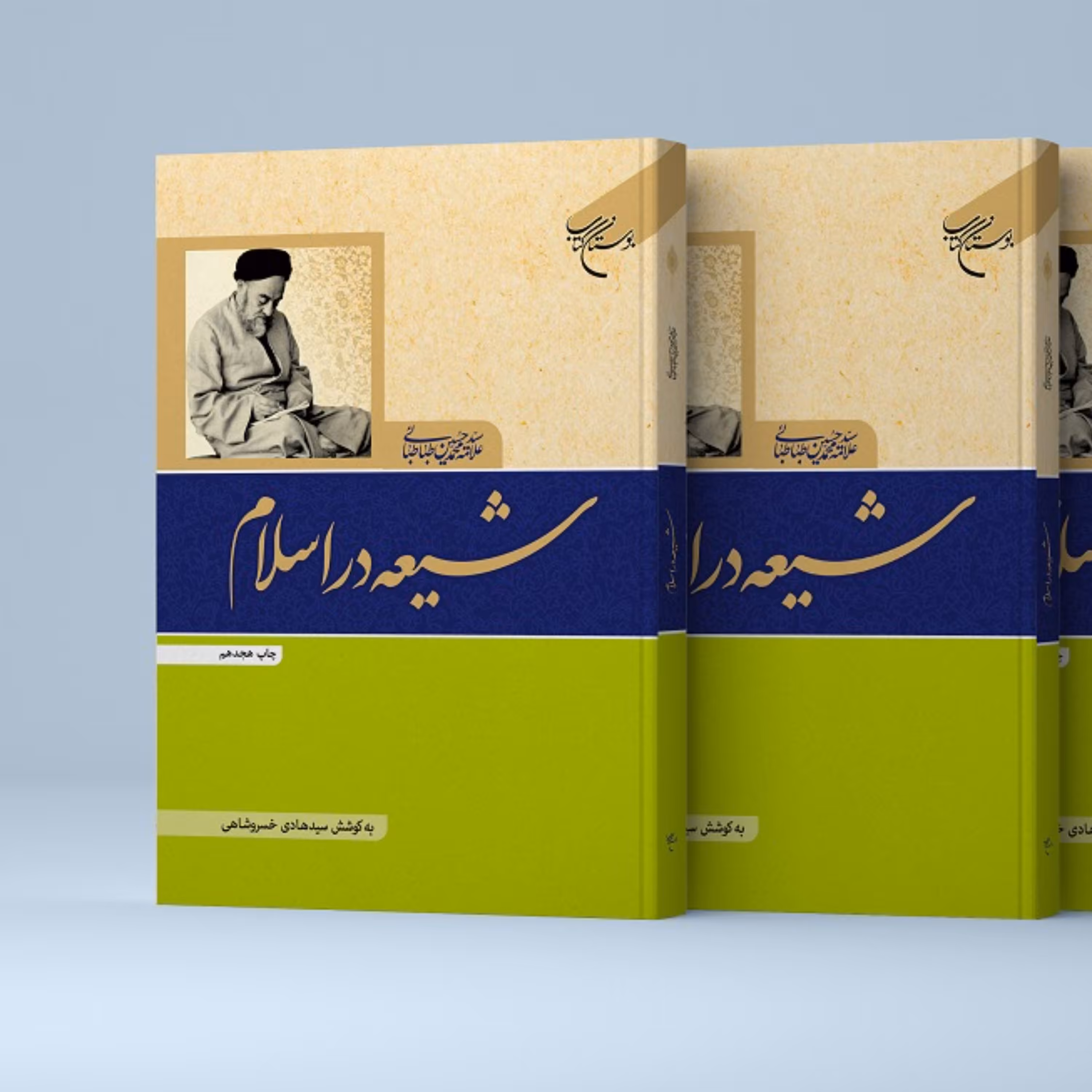 کتاب شیعه در اسلام - علامه سید محمدحسین طباطبائی - بوستان کتاب 