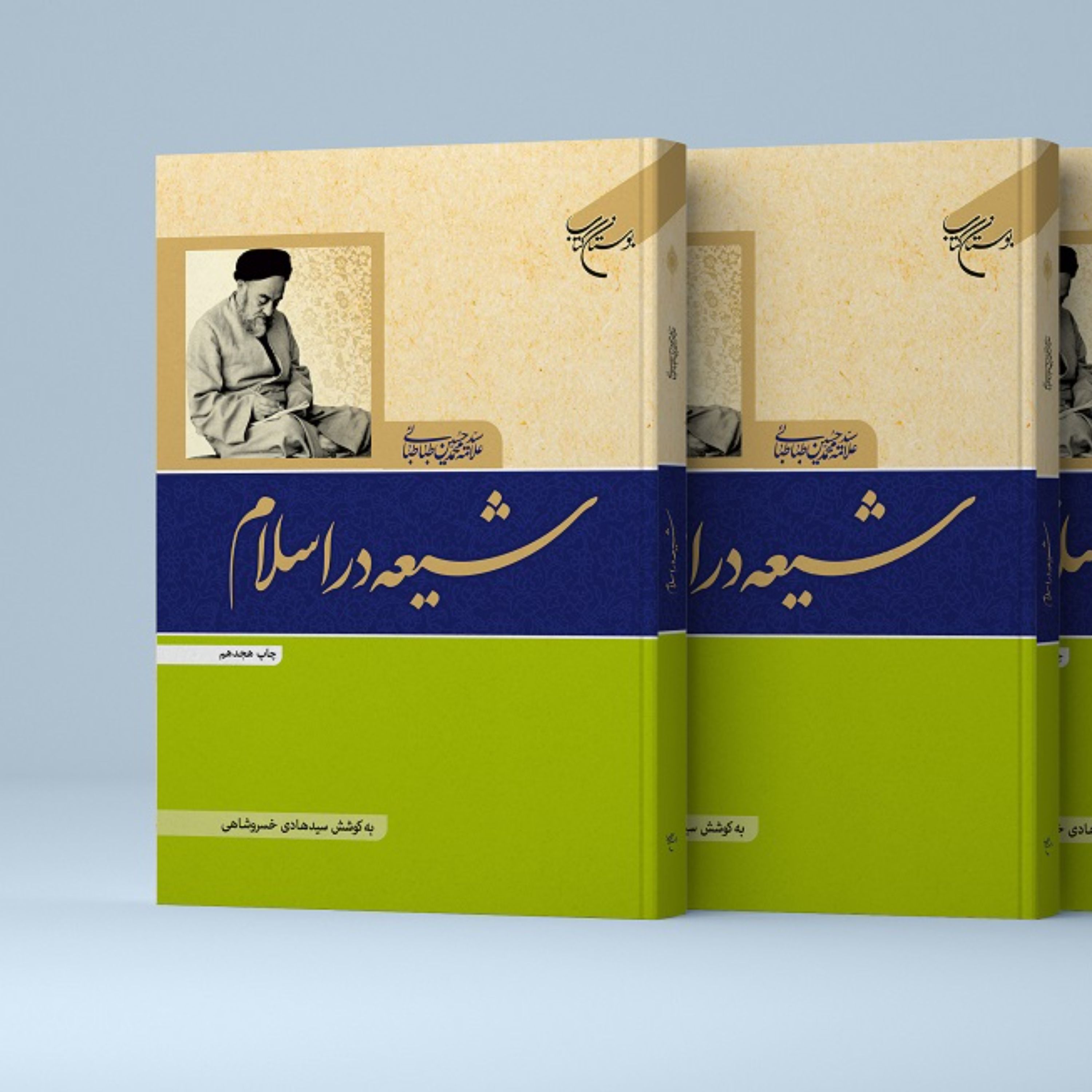 کتاب شیعه در اسلام - علامه سید محمدحسین طباطبائی - بوستان کتاب