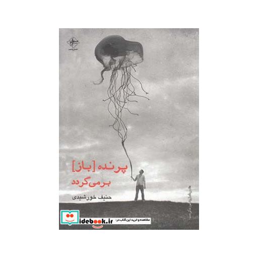 کتاب پرنده باز برمی گردد