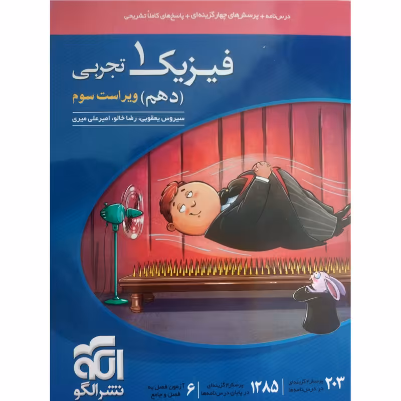 کتاب پرسش های چهارگزینه ای فیزیک دهم تجربی اثر جمعی از نویسندگان نشر الگو