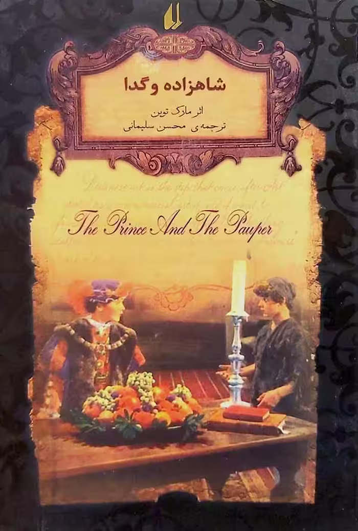 کتاب شاهزاده و گدا