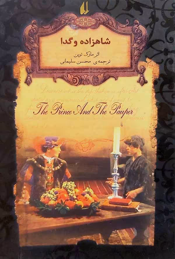 کتاب شاهزاده و گدا